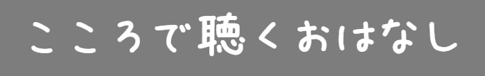 こころで聴くおはなし